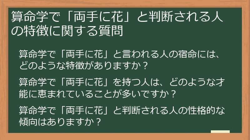 算命学で「両手に花」と判断される人の特徴に関する質問