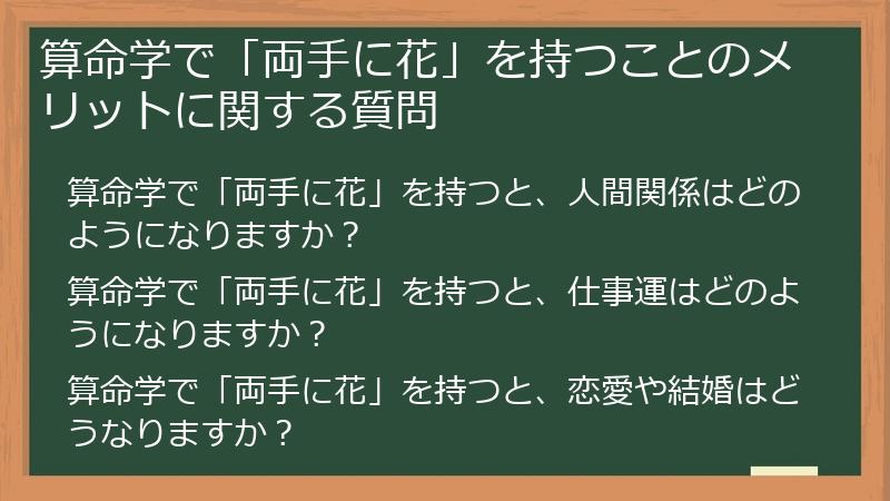 算命学で「両手に花」を持つことのメリットに関する質問