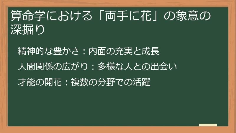 算命学における「両手に花」の象意の深掘り