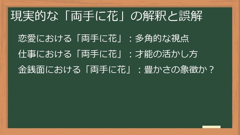 現実的な「両手に花」の解釈と誤解