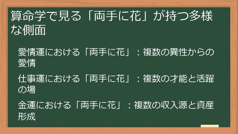 算命学で見る「両手に花」が持つ多様な側面