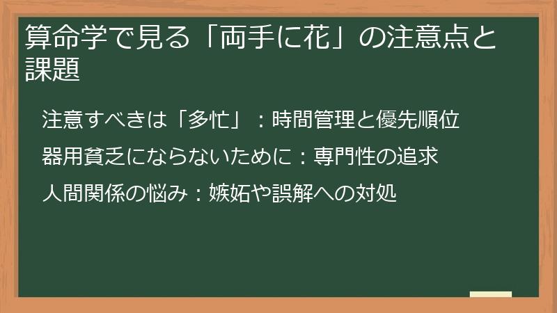 算命学で見る「両手に花」の注意点と課題