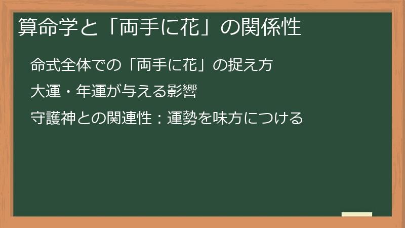 算命学と「両手に花」の関係性