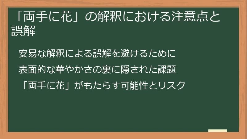 「両手に花」の解釈における注意点と誤解