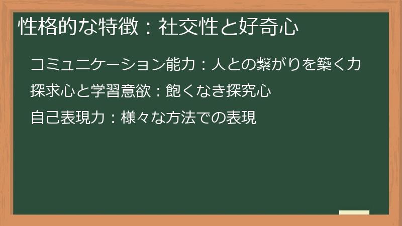 性格的な特徴：社交性と好奇心