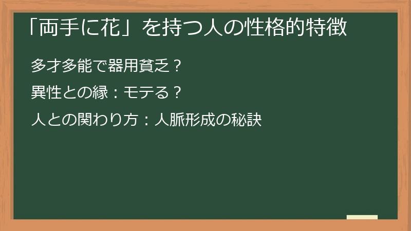「両手に花」を持つ人の性格的特徴