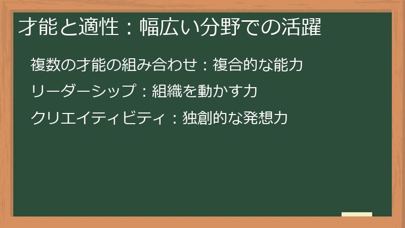 才能と適性：幅広い分野での活躍