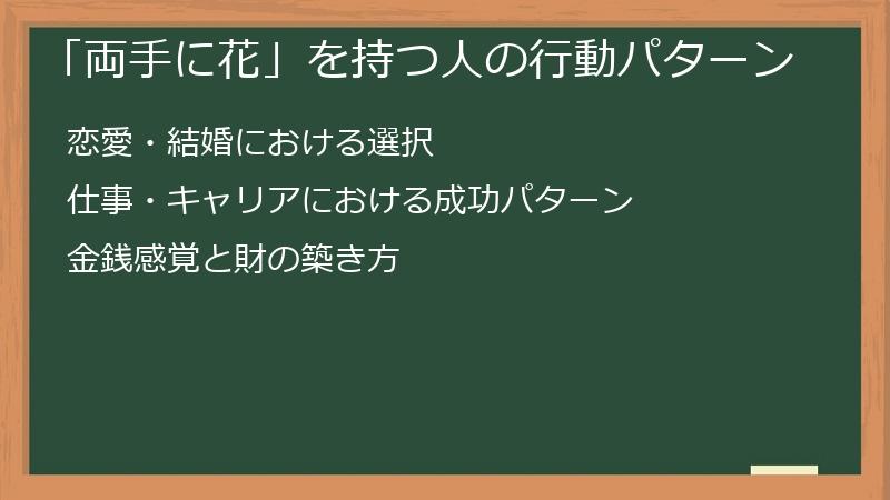 「両手に花」を持つ人の行動パターン