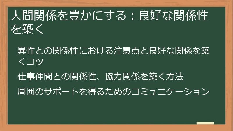 人間関係を豊かにする：良好な関係性を築く