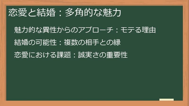 恋愛と結婚：多角的な魅力