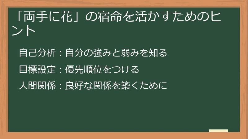 「両手に花」の宿命を活かすためのヒント