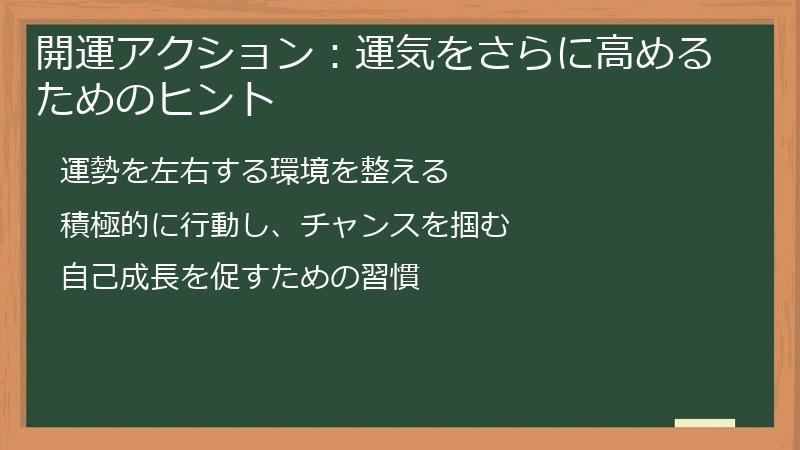開運アクション：運気をさらに高めるためのヒント