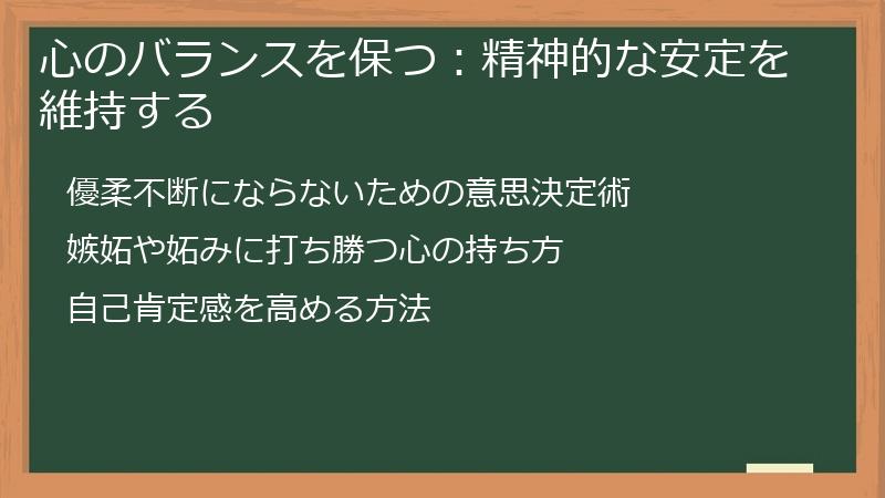 心のバランスを保つ：精神的な安定を維持する