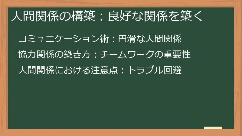 人間関係の構築：良好な関係を築く