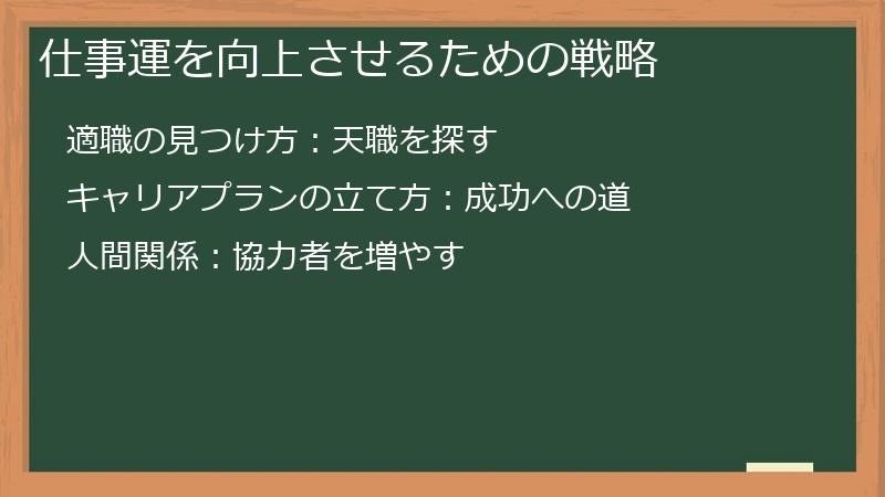 仕事運を向上させるための戦略