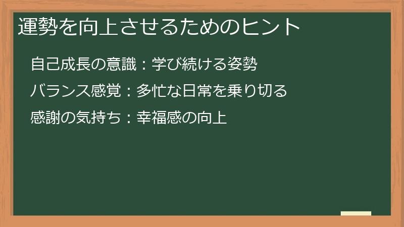運勢を向上させるためのヒント