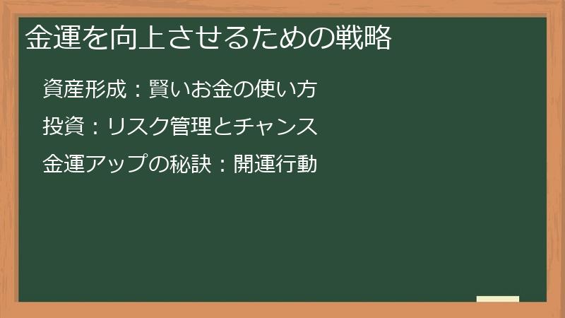 金運を向上させるための戦略