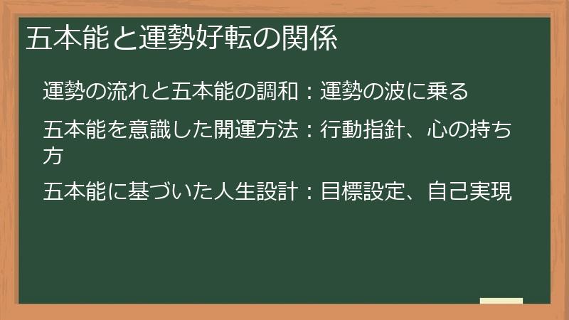 五本能と運勢好転の関係