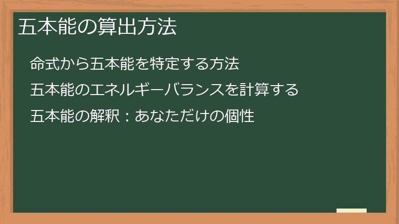 五本能の算出方法