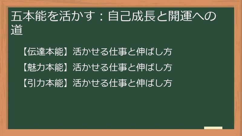 五本能を活かす:自己成長と開運への道