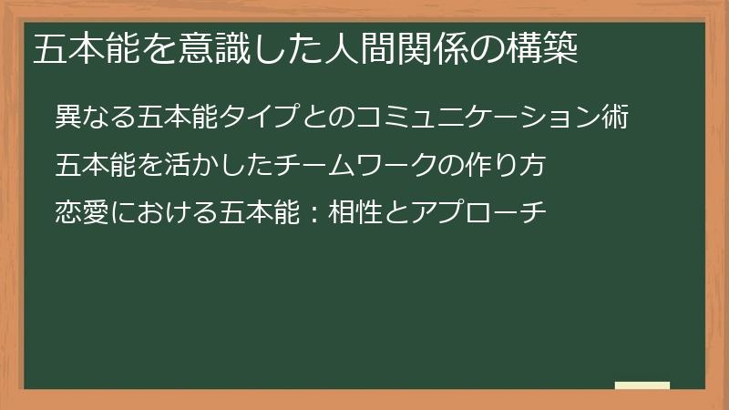 五本能を意識した人間関係の構築