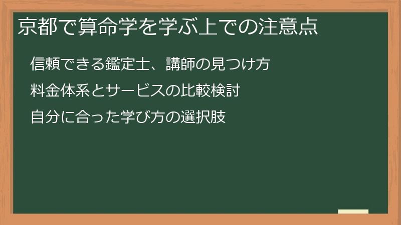 京都で算命学を学ぶ上での注意点