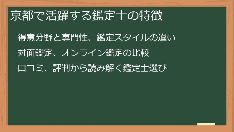 京都で活躍する鑑定士の特徴