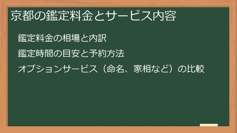 京都の鑑定料金とサービス内容