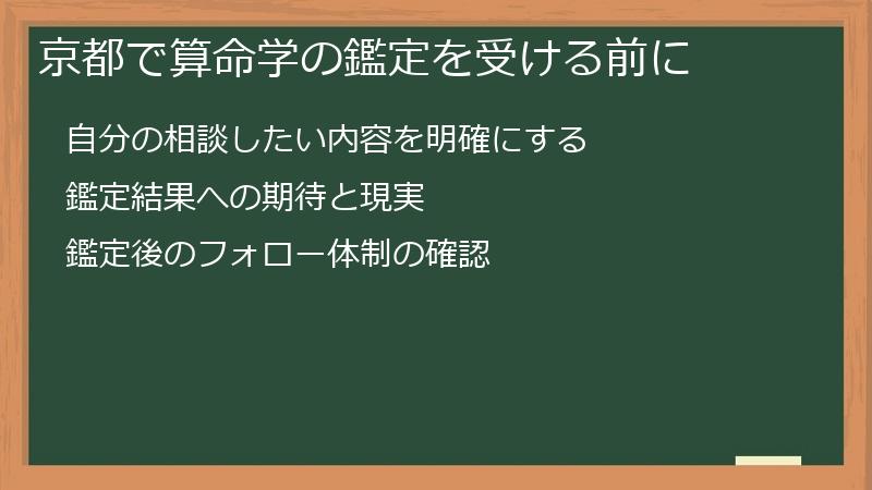 京都で算命学の鑑定を受ける前に