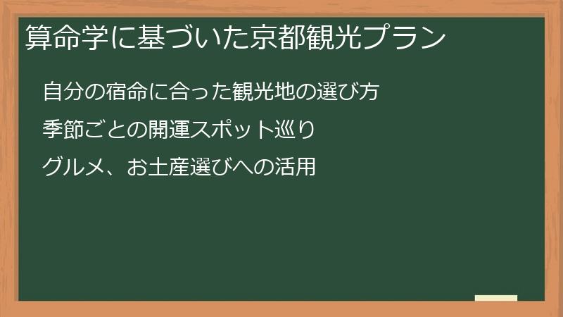 算命学に基づいた京都観光プラン
