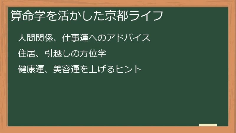 算命学を活かした京都ライフ