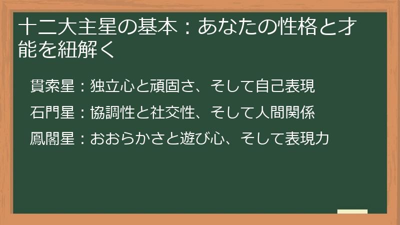 十二大主星の基本：あなたの性格と才能を紐解く