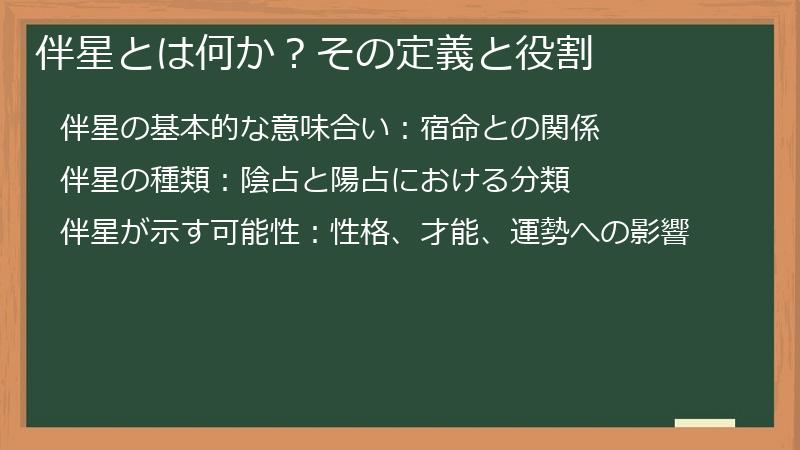 伴星とは何か？その定義と役割
