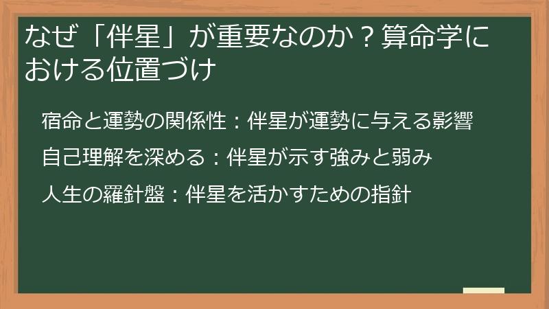なぜ「伴星」が重要なのか？算命学における位置づけ