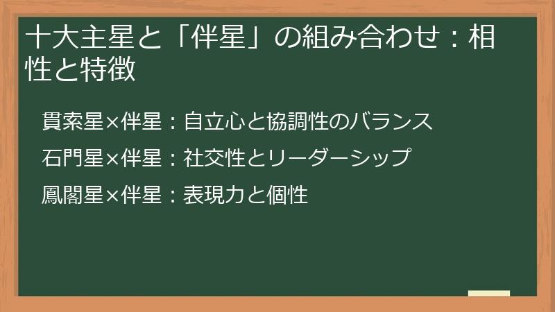 十大主星と「伴星」の組み合わせ：相性と特徴