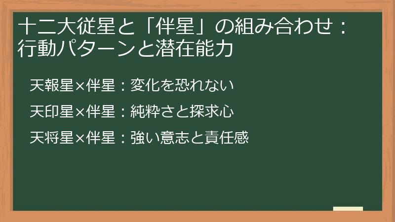 十二大従星と「伴星」の組み合わせ：行動パターンと潜在能力