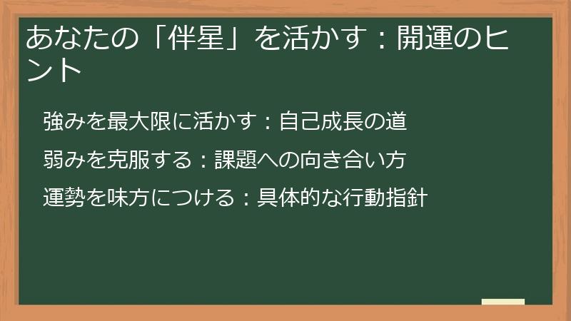 あなたの「伴星」を活かす：開運のヒント
