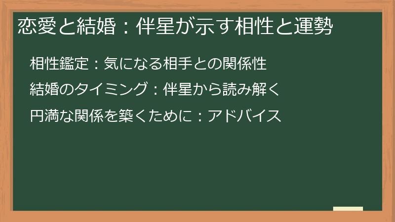 恋愛と結婚：伴星が示す相性と運勢