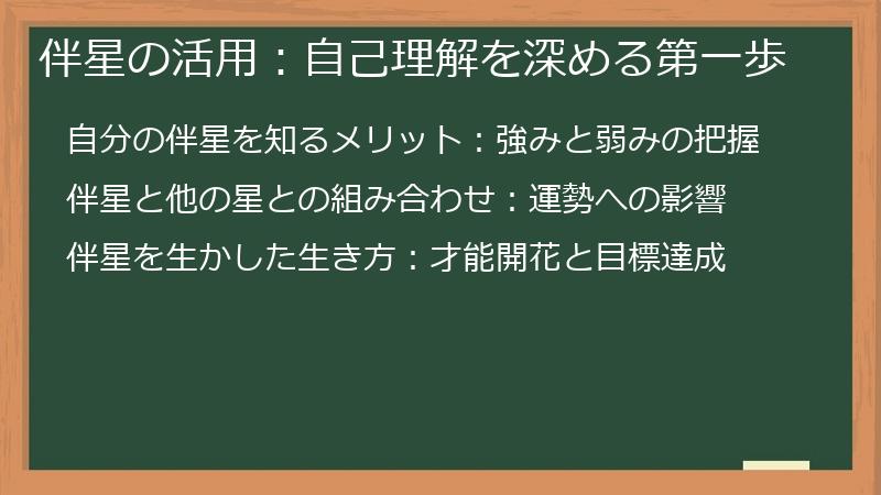 伴星の活用：自己理解を深める第一歩