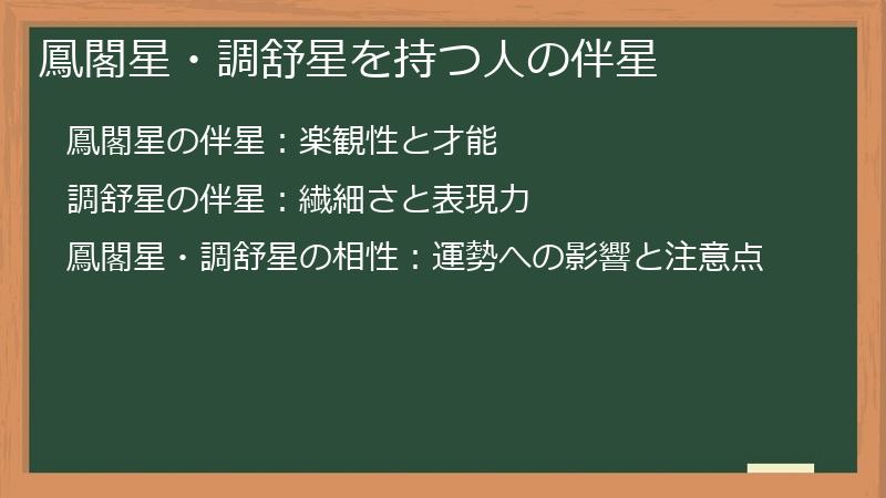 鳳閣星・調舒星を持つ人の伴星