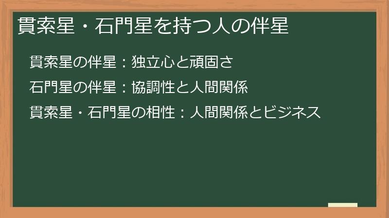貫索星・石門星を持つ人の伴星