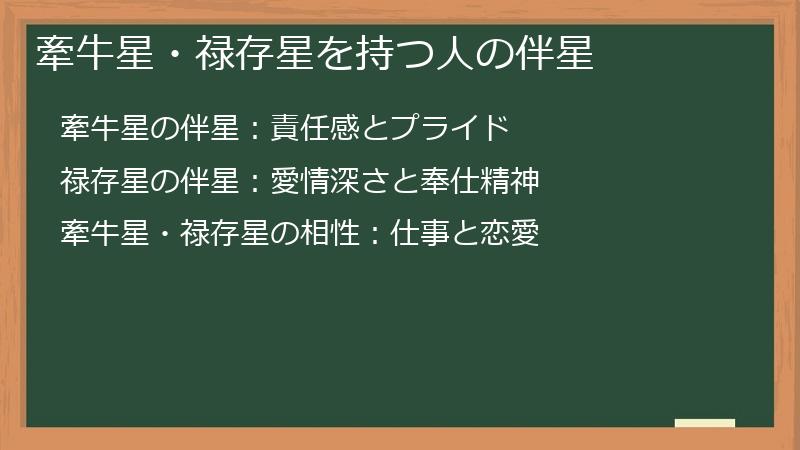 牽牛星・禄存星を持つ人の伴星