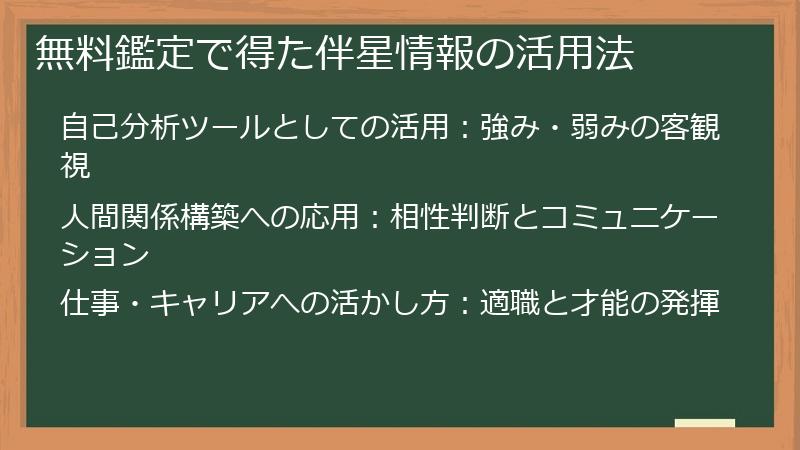 無料鑑定で得た伴星情報の活用法