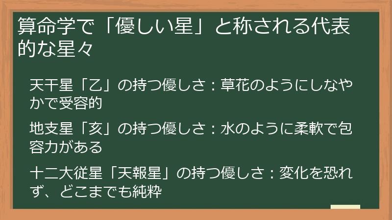 算命学で「優しい星」と称される代表的な星々