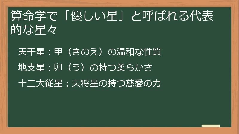 算命学で「優しい星」と呼ばれる代表的な星々