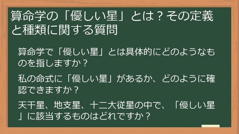 算命学の「優しい星」とは？その定義と種類に関する質問