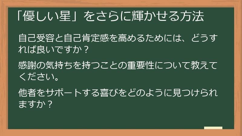 「優しい星」をさらに輝かせる方法