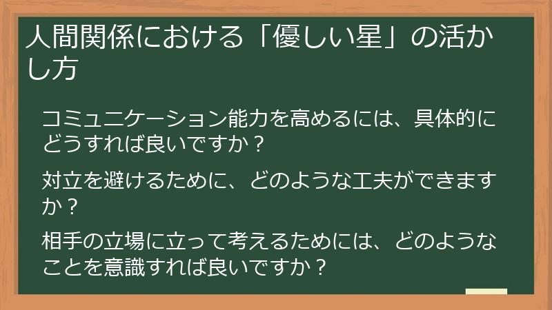 人間関係における「優しい星」の活かし方
