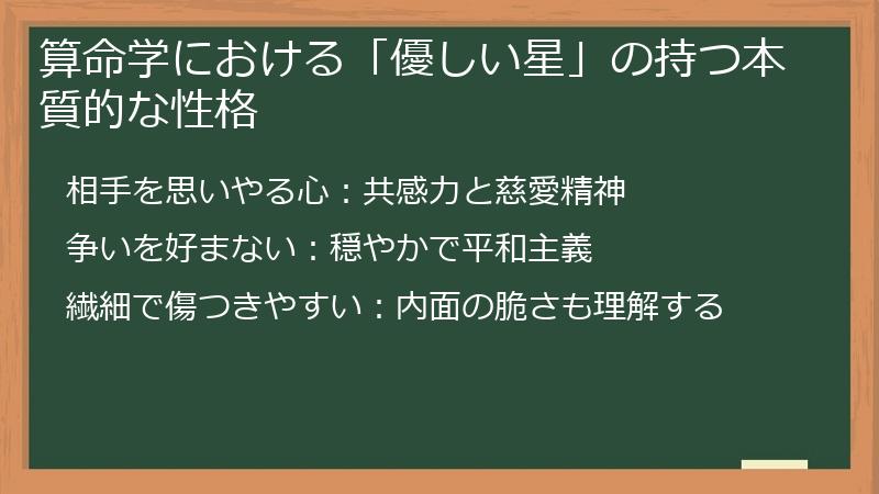 算命学における「優しい星」の持つ本質的な性格