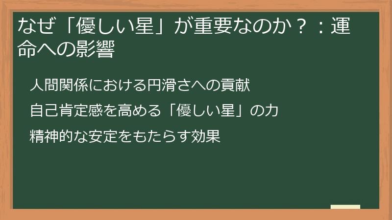なぜ「優しい星」が重要なのか？：運命への影響